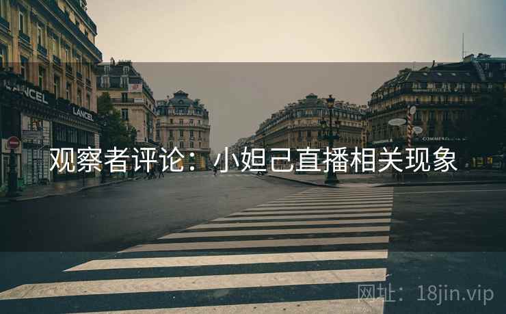 观察者评论:小妲己直播相关现象 观察者评论:小妲己直播相关现象