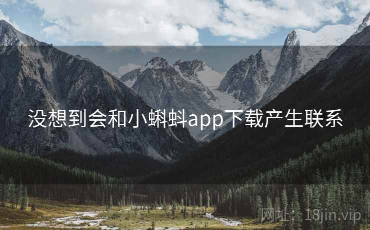 没想到会和小蝌蚪app下载产生联系
