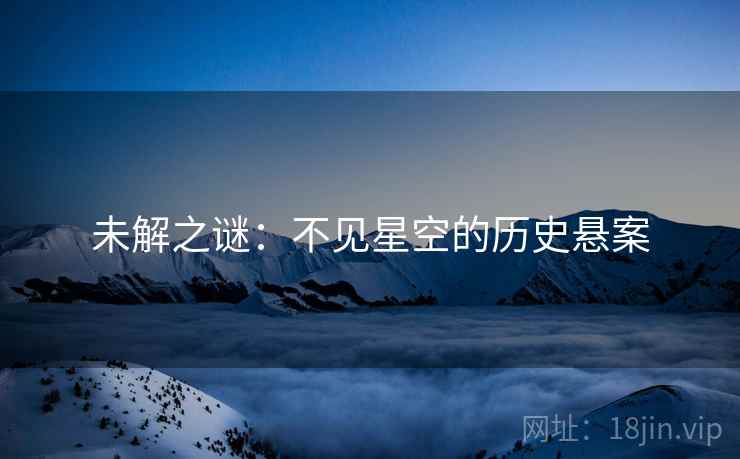 未解之谜：不见星空的历史悬案