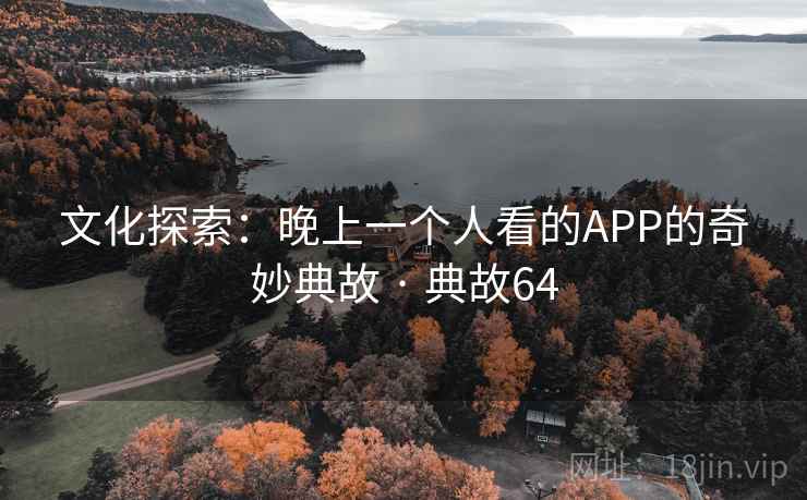 文化探索：晚上一个人看的APP的奇妙典故 · 典故64