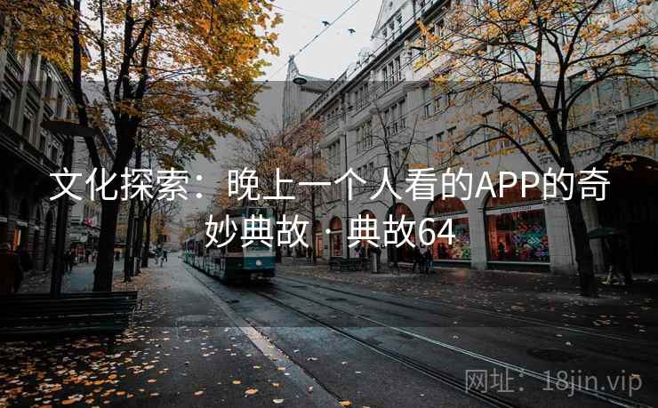 文化探索：晚上一个人看的APP的奇妙典故 · 典故64