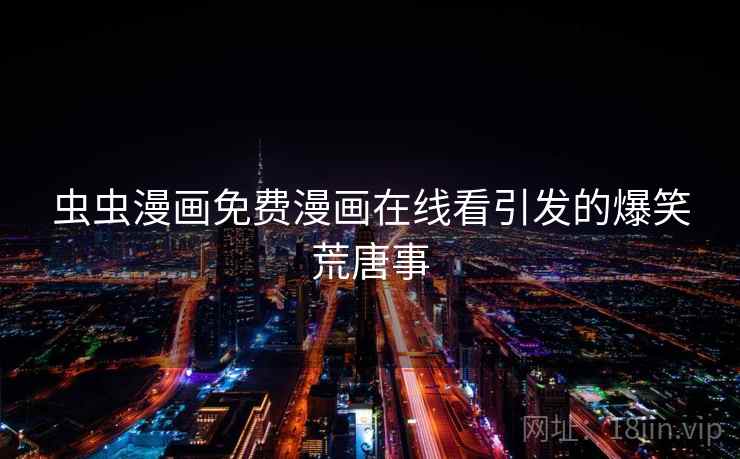 虫虫漫画免费漫画在线看引发的爆笑荒唐事