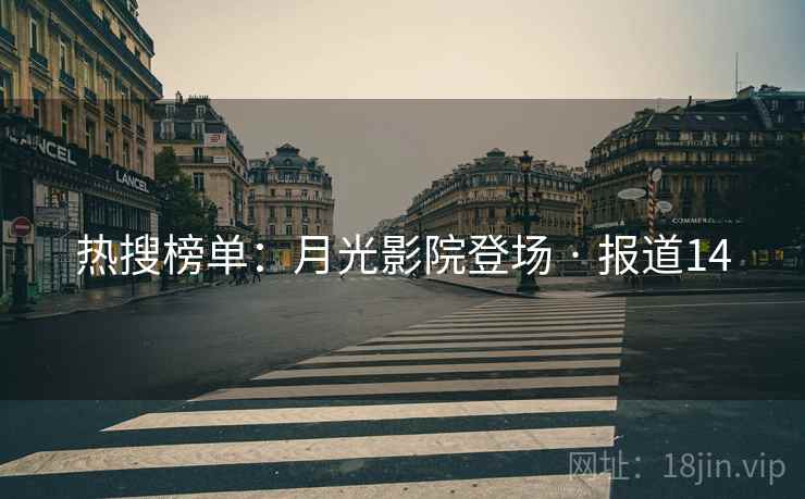 热搜榜单：月光影院登场 · 报道14