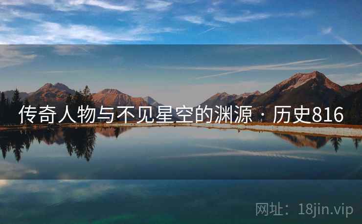 传奇人物与不见星空的渊源 · 历史816